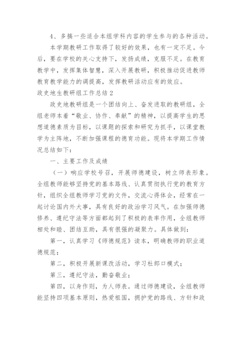 政史地生教研组工作总结.docx