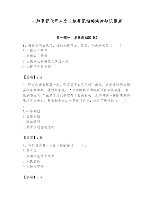 土地登记代理人之土地登记相关法律知识题库附答案【综合卷】.docx