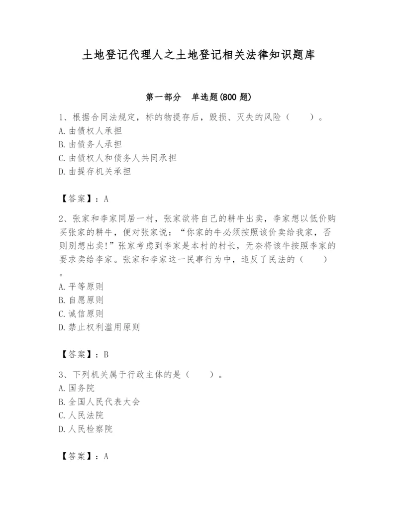 土地登记代理人之土地登记相关法律知识题库附答案【综合卷】.docx