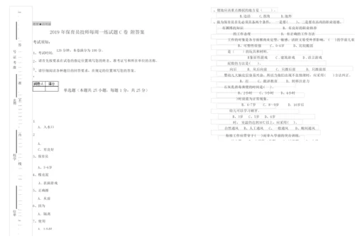 2019年保育员技师每周一练试题C卷 附答案.docx