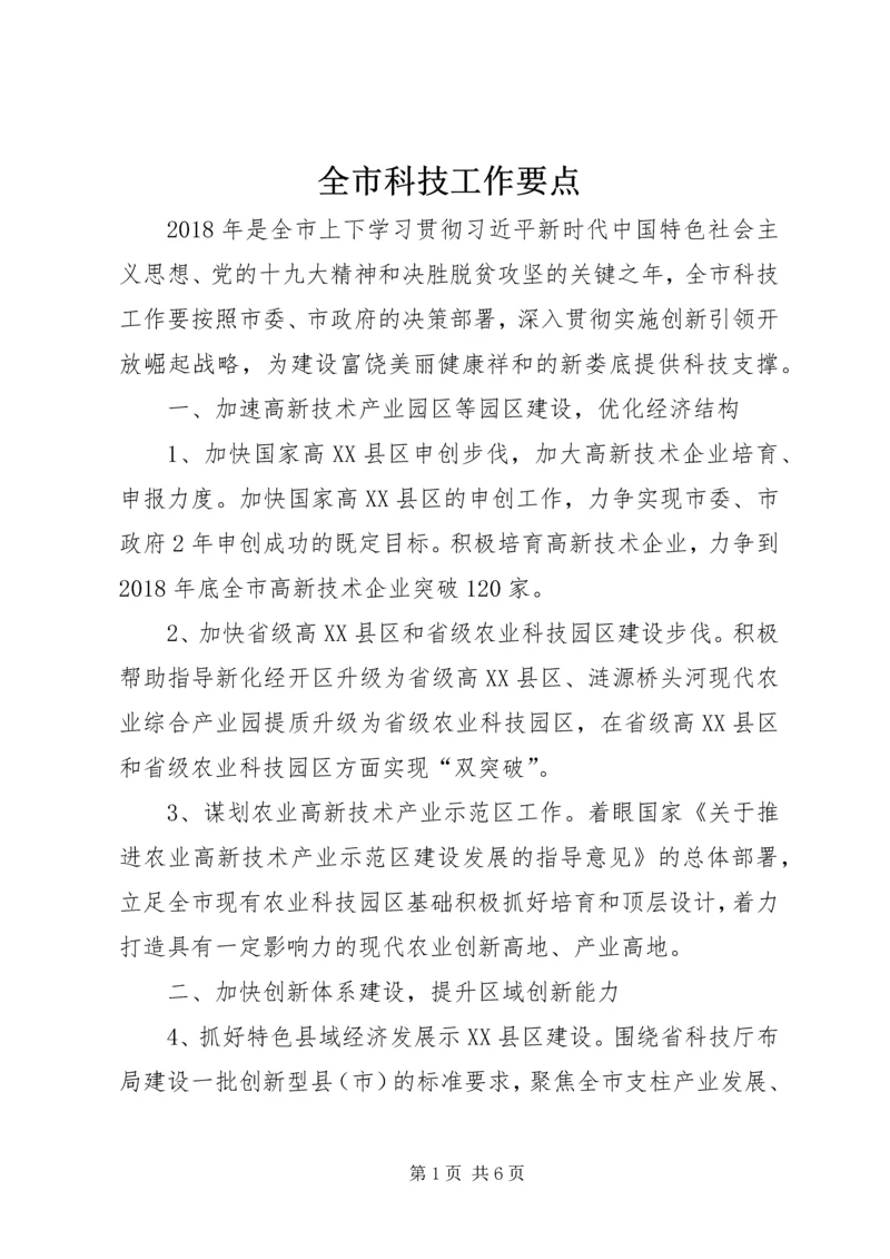 全市科技工作要点.docx