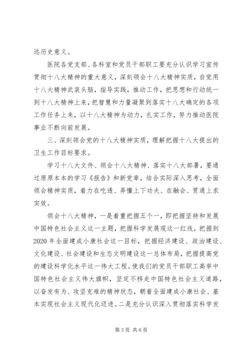 在医院学习宣传贯彻党的十八大精神会议上的讲话.docx