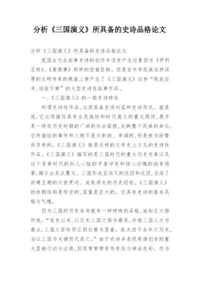 分析《三国演义》所具备的史诗品格论文.docx