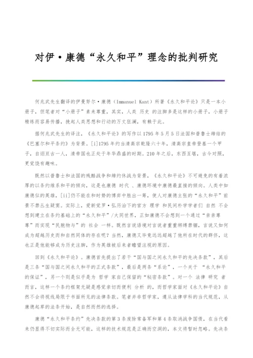 对伊·康德永久和平理念的批判研究-1.docx