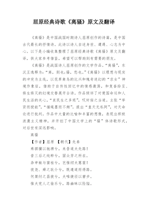 屈原经典诗歌《离骚》原文及翻译.docx