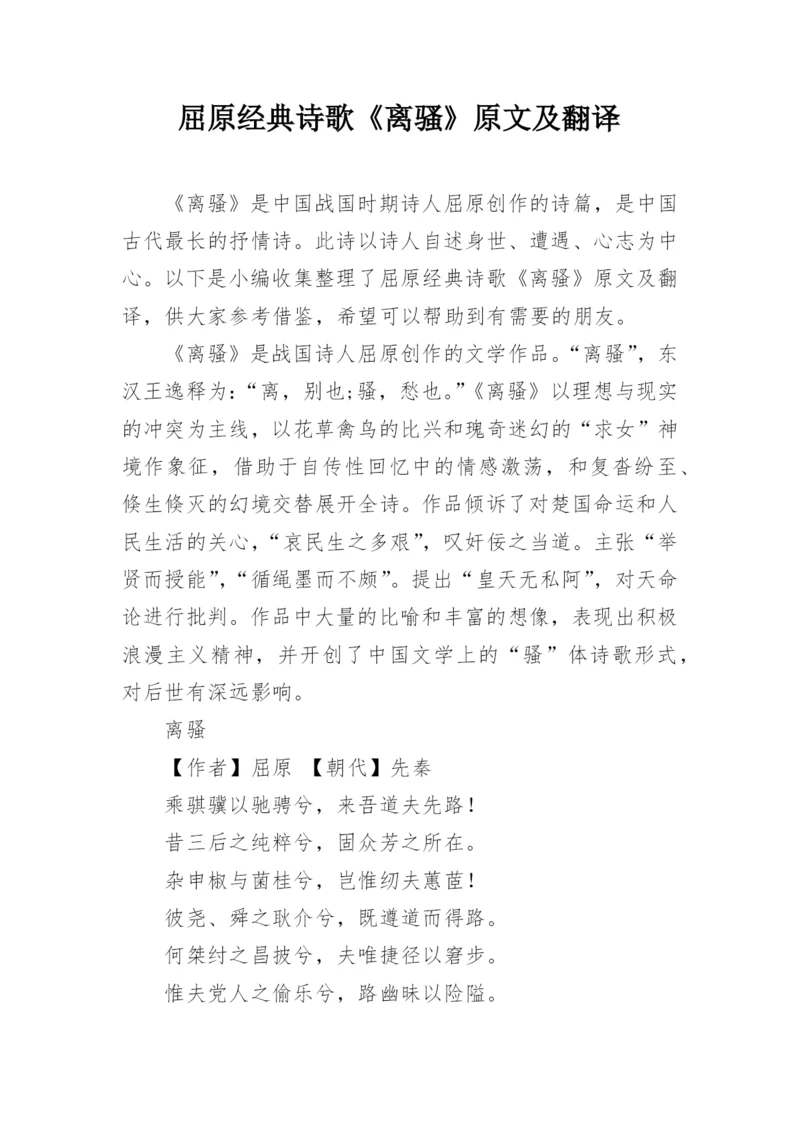 屈原经典诗歌《离骚》原文及翻译.docx