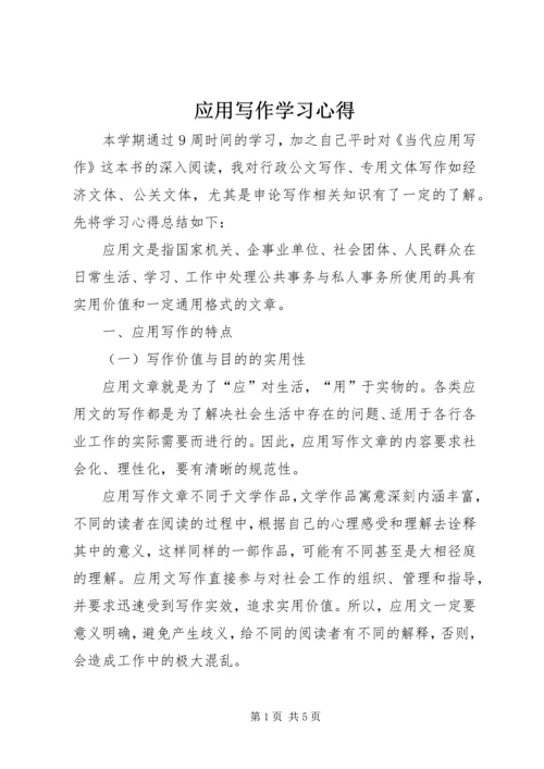 应用写作学习心得 (3).docx