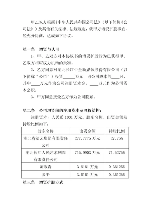 北京长江传媒有限公司增资扩股协议书