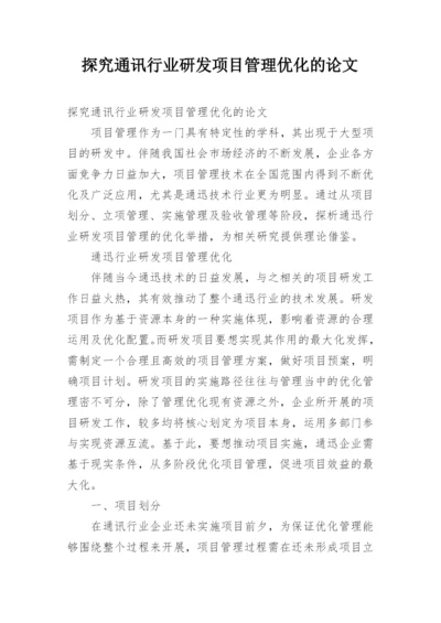 探究通讯行业研发项目管理优化的论文.docx