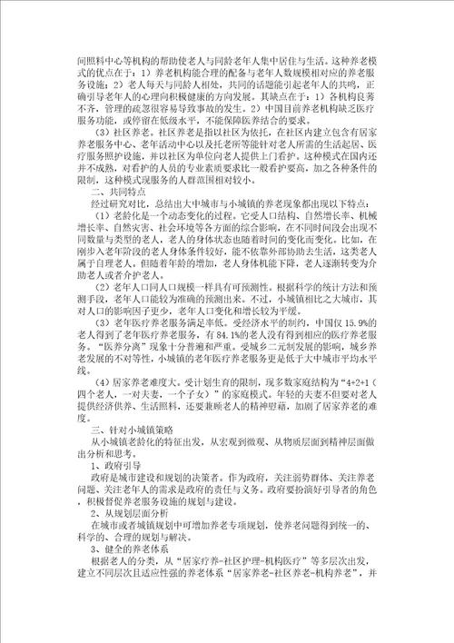 小城镇养老问题的策略研究与思考