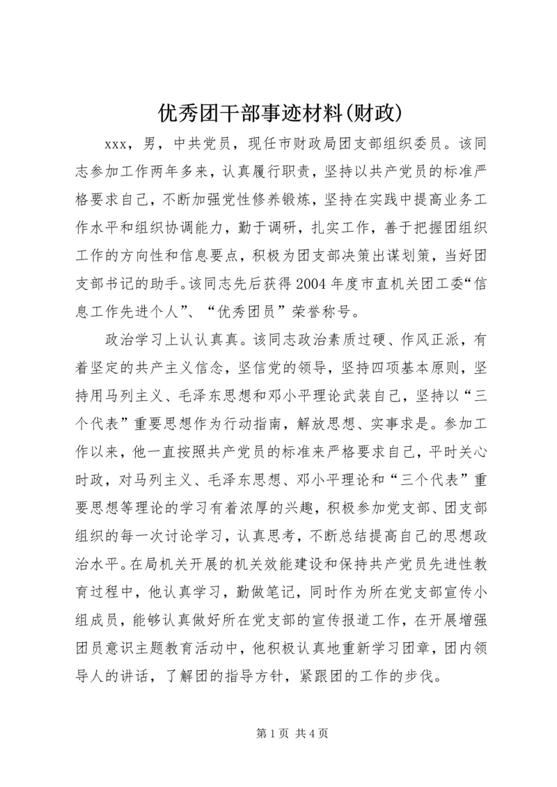 优秀团干部事迹材料(财政) (2).docx