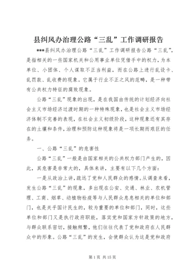 县纠风办治理公路“三乱”工作调研报告 (4).docx