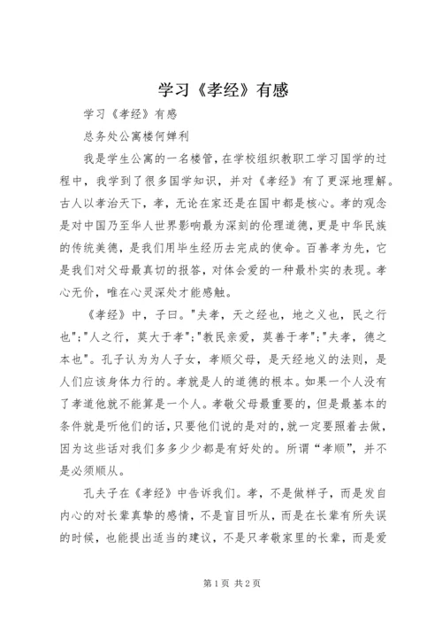 学习《孝经》有感 (2).docx