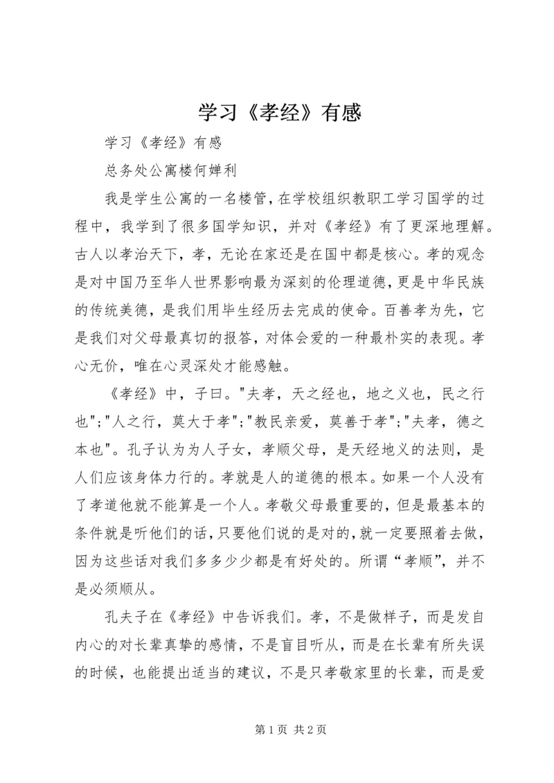 学习《孝经》有感 (2).docx