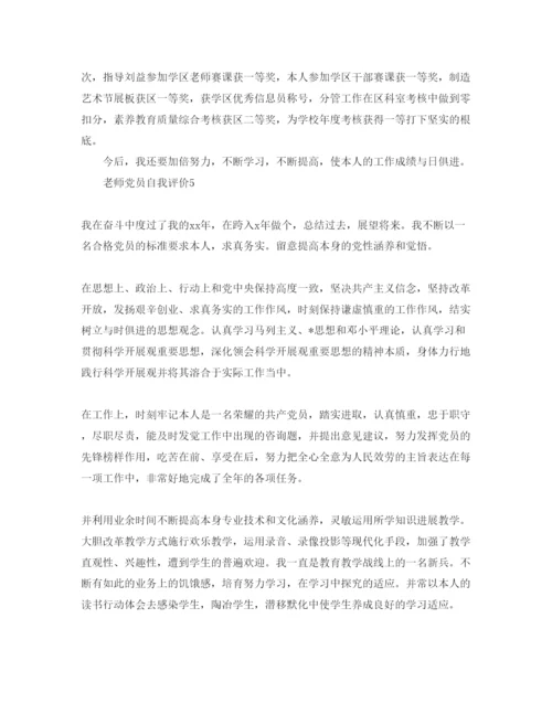 精编教师党员自我评价参考范文五篇.docx