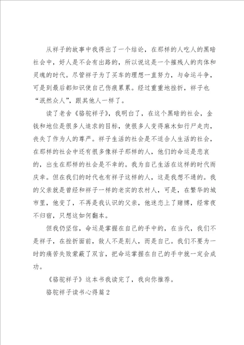 骆驼祥子读书心得范文5篇