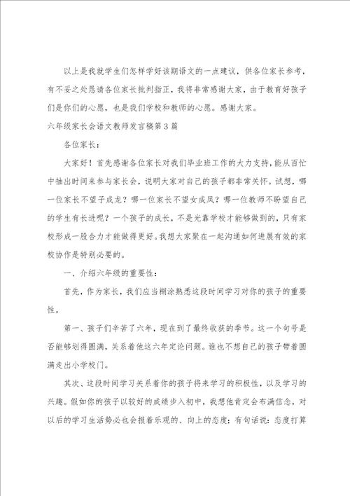 六年级家长会语文老师发言稿