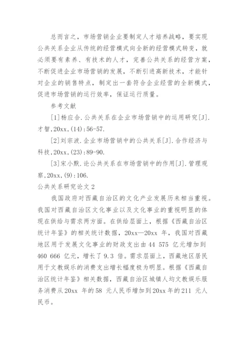 公共关系研究论文精编.docx