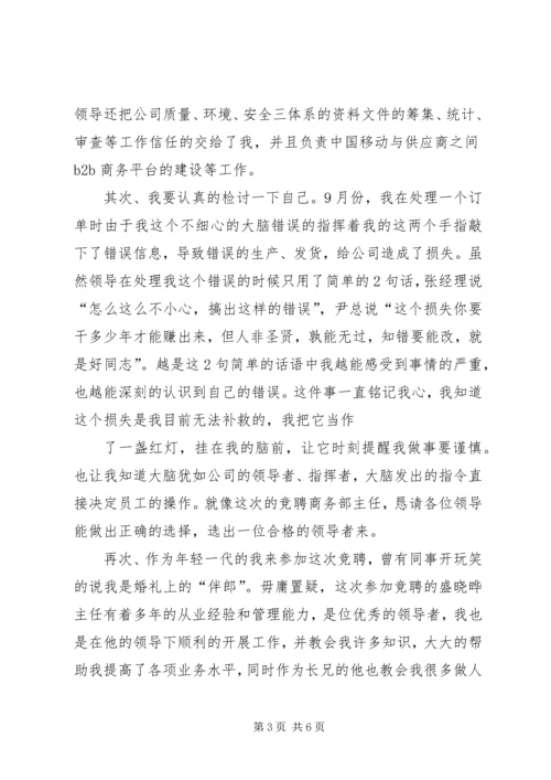 企业主管竞聘演讲稿.docx