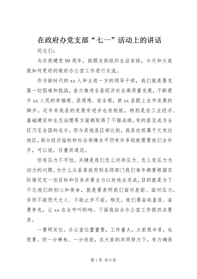 在政府办党支部“七一”活动上的讲话.docx