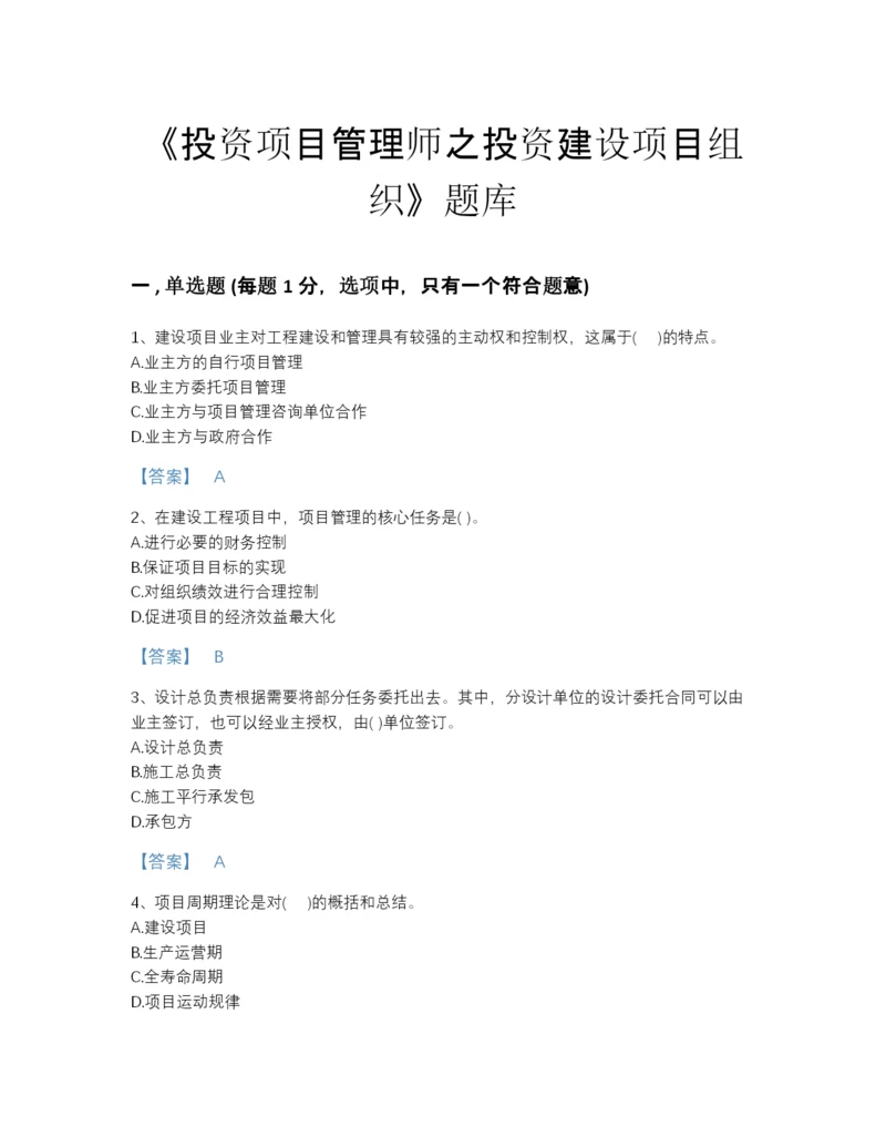 2022年吉林省投资项目管理师之投资建设项目组织高分预测题库带答案下载.docx