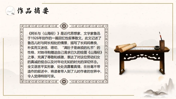 阿长与山海经中国风语文课通用PPT课件