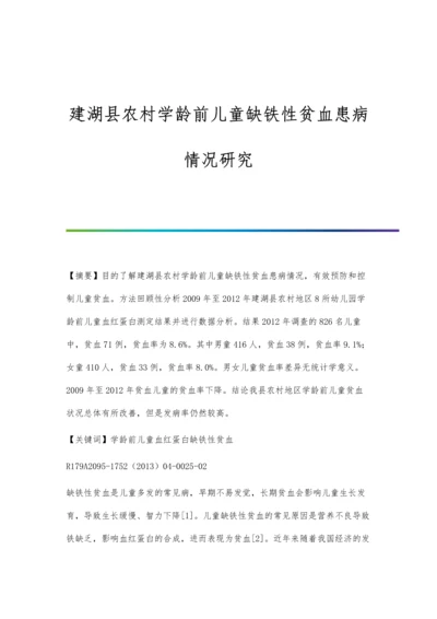 建湖县农村学龄前儿童缺铁性贫血患病情况研究.docx