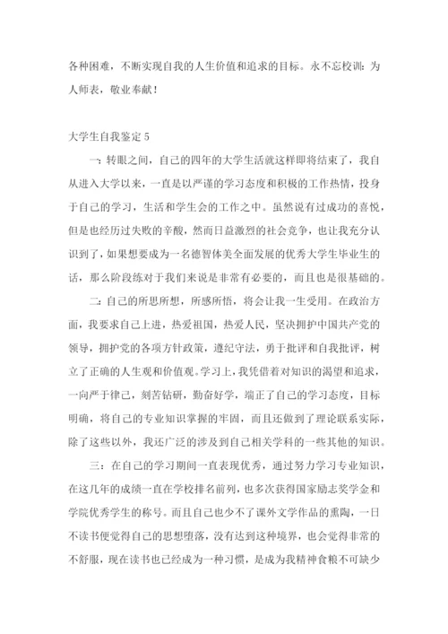 大学生自我鉴定通用15篇.docx