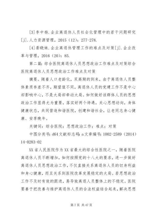 央企离退休工作的难点及对策.docx
