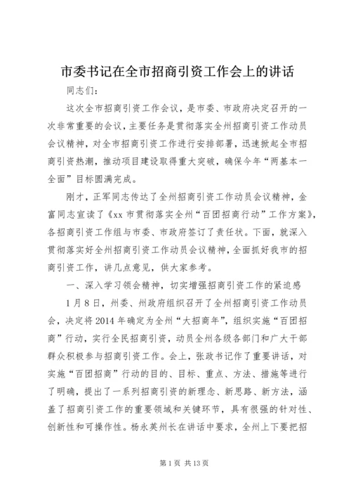 市委书记在全市招商引资工作会上的讲话.docx