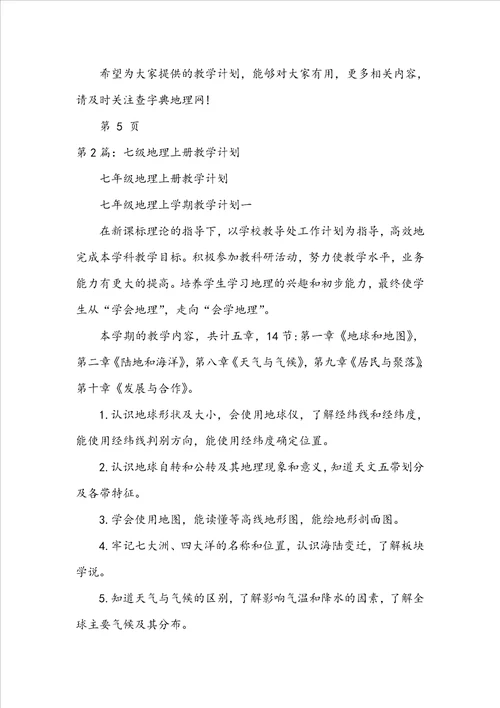 七年级地理上册教学计划
