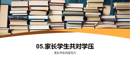 学习压力 掌控在我