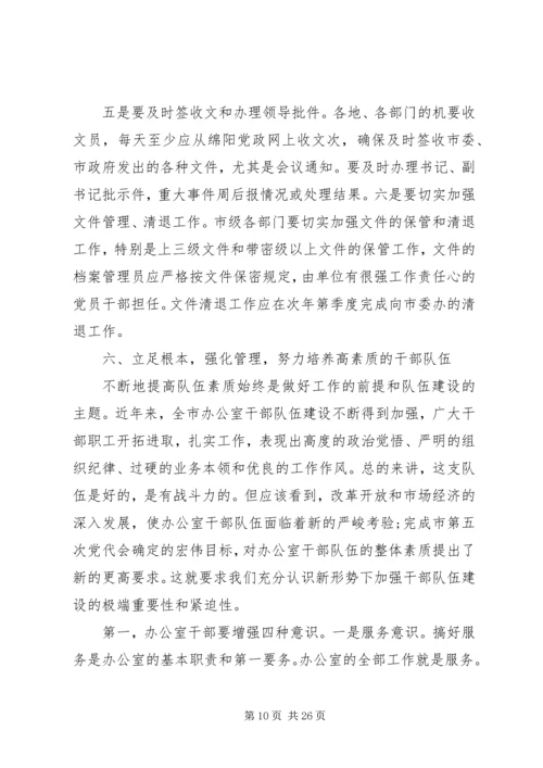 办公室工作会议主任讲话3篇.docx