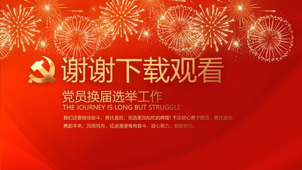 党支部选举换届大会工作总结汇报计划动态PPT模板