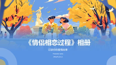 蓝色插画风情侣相恋过程PPT模板