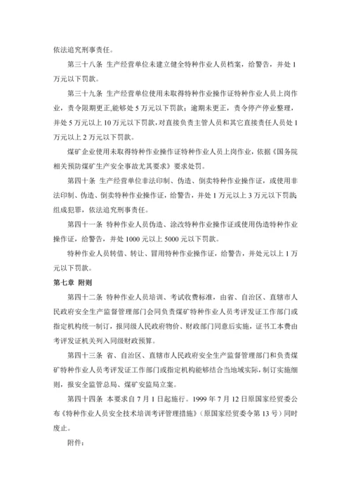 特种作业人员安全关键技术培训考核管理详细规定.docx