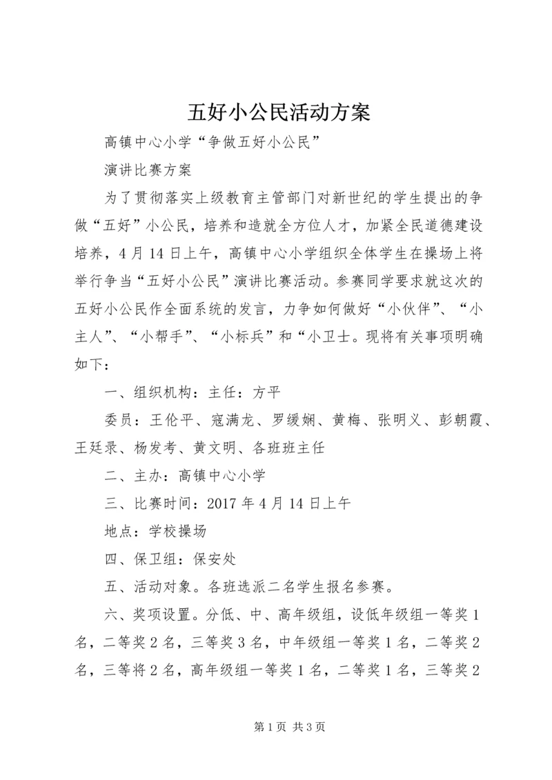 五好小公民活动方案.docx