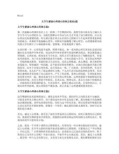 大学生健康心理课心得体会优质5篇