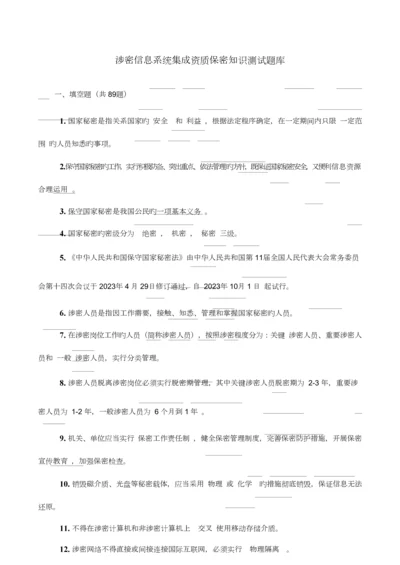 2023年涉密信息系统集成资质保密知识测试题.docx