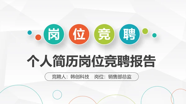 大气时尚岗位竞聘个人简历PPT模板