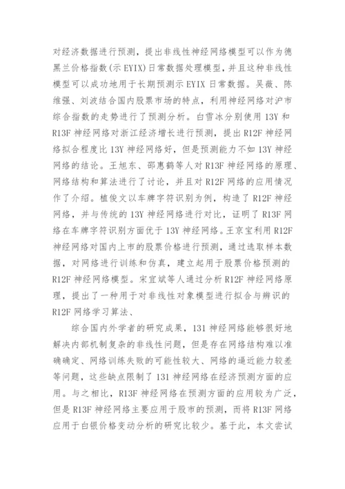 基于径向基神经网络的白银现货价格变动分析论文.docx