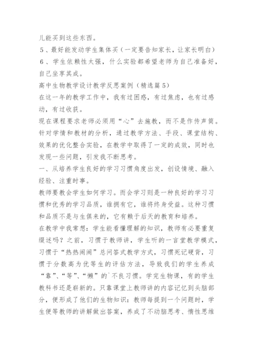 高中生物教学设计教学反思案例.docx