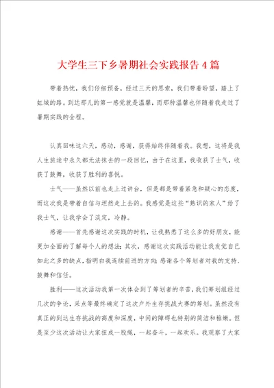 大学生三下乡暑期社会实践报告4篇