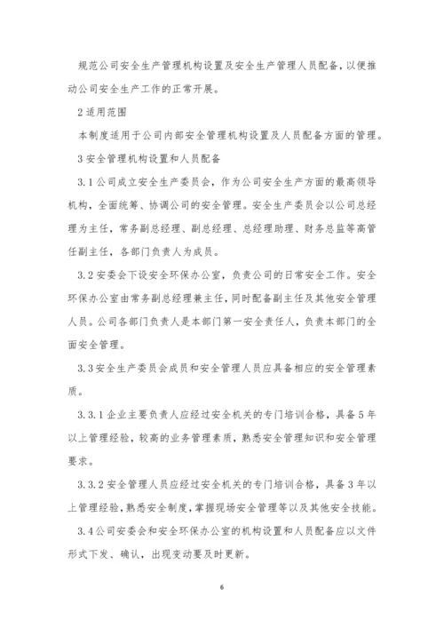 安全管理人员配备制度5篇.docx