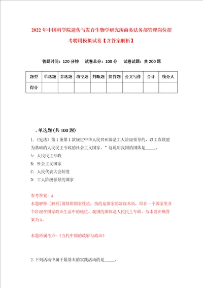 2022年中国科学院遗传与发育生物学研究所商务法务部管理岗位招考聘用模拟试卷含答案解析9