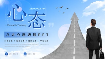 蓝色简约商务企业团队管理培训工作汇报八大心态培训PPT模板