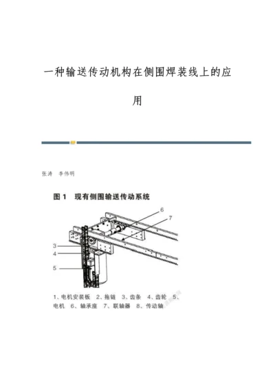 一种输送传动机构在侧围焊装线上的应用.docx