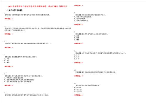 2023年熔化焊接与热切割考试全真模拟易错、难点汇编叁附答案试卷号：97