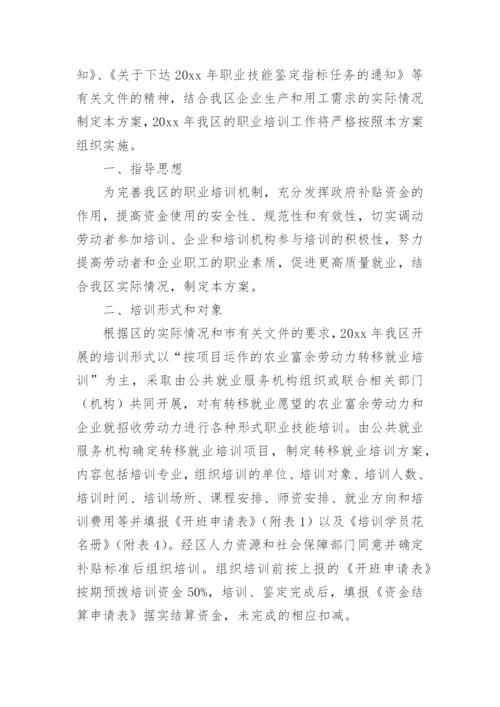 职业培训方案.docx