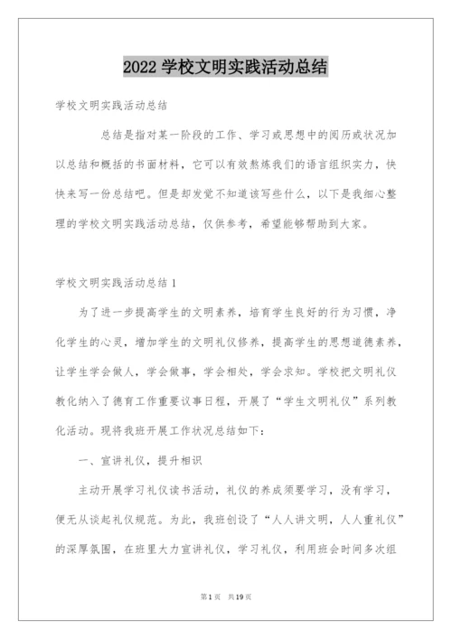 2022学校文明实践活动总结.docx